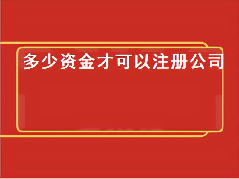 注册五千万的公司要多少钱(图1)
