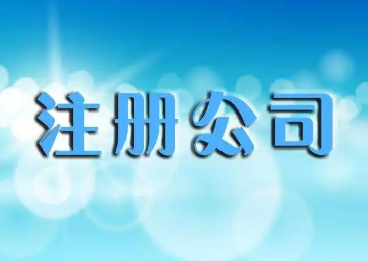 雄安公司注册代办(图1) 雄安公司注册代办(图1)