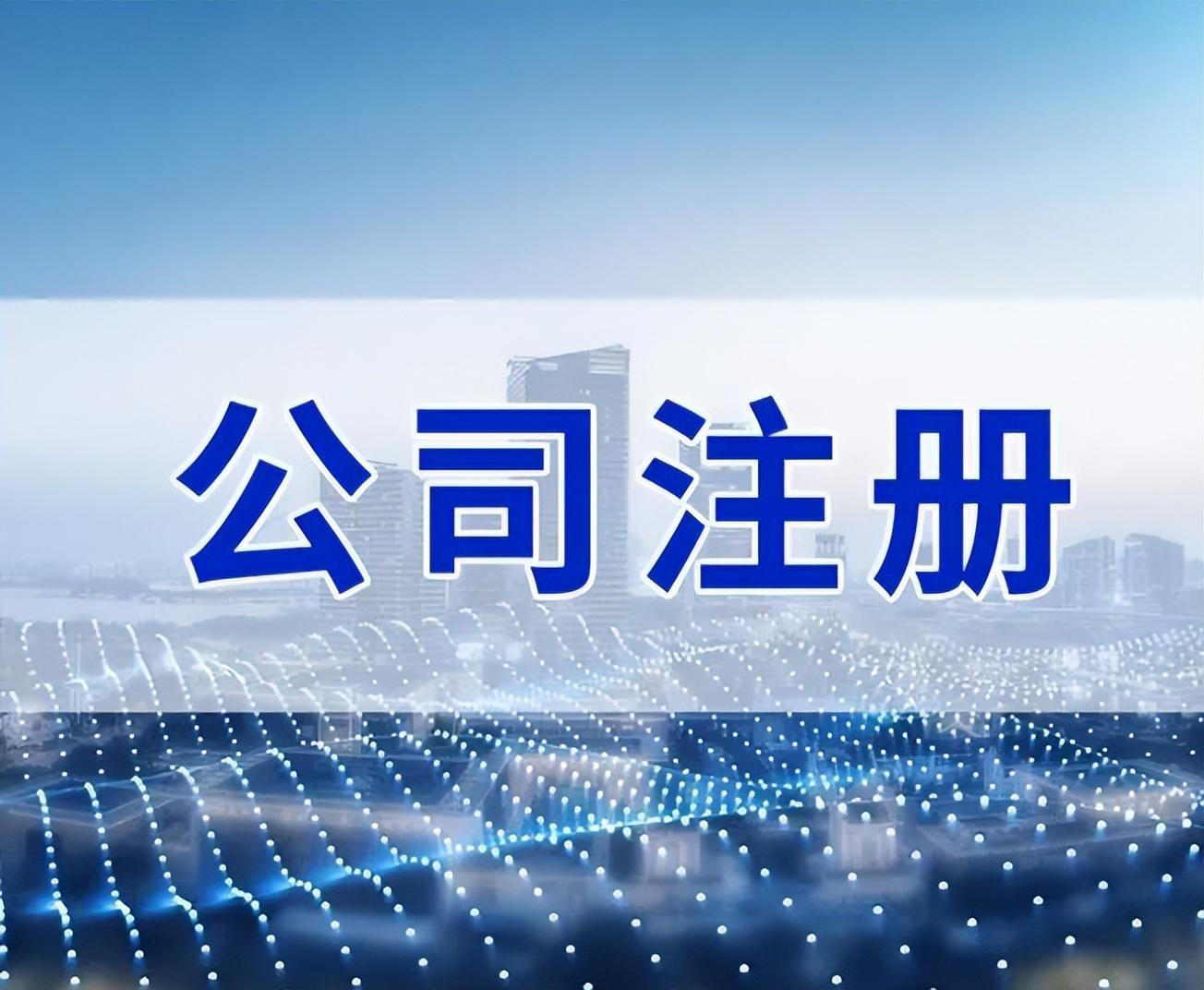 公司注册资本最低多少(图1) 公司注册资本最低多少(图1)