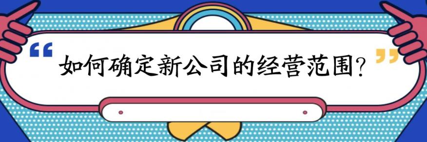 公司注册经营范围大全(图2)