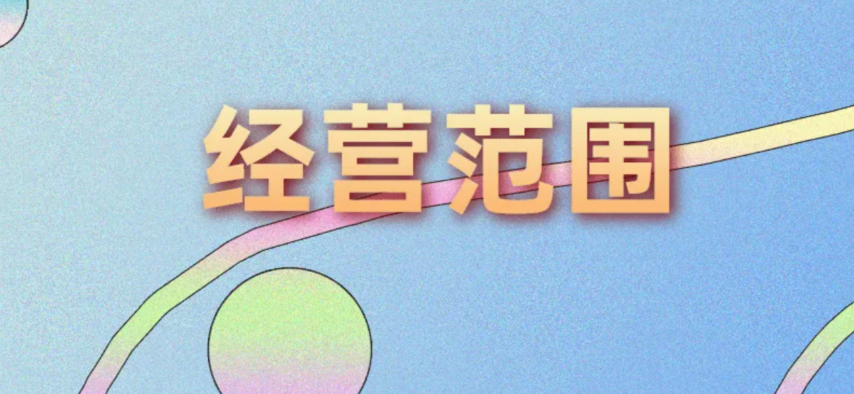 公司注册经营范围大全(图1)