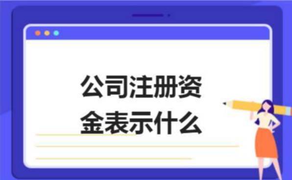 有限公司注册资金要实缴吗(图1) 有限公司注册资金要实缴吗(图1)