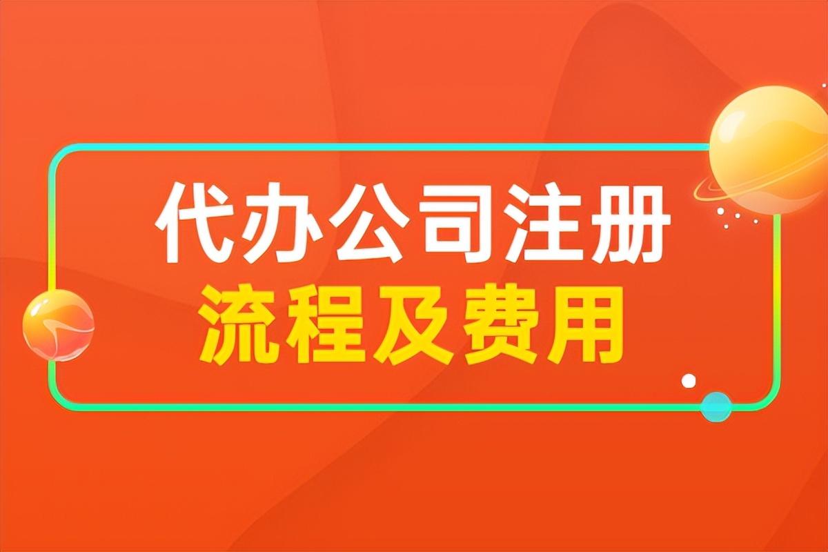注册公司如何代办(图1) 注册公司如何代办(图1)