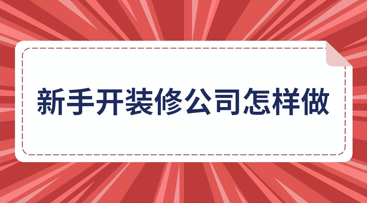 注册一个小型装修公司(图1)