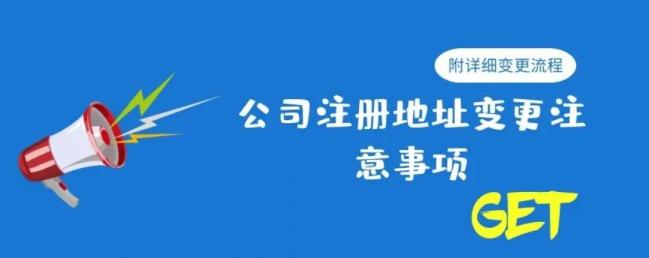 公司怎么变更注册地址(图2) 公司怎么变更注册地址(图2)