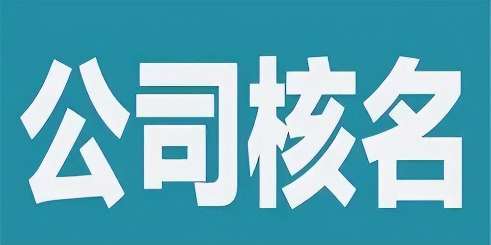 注册公司字号怎么填(图1) 注册公司字号怎么填(图1)