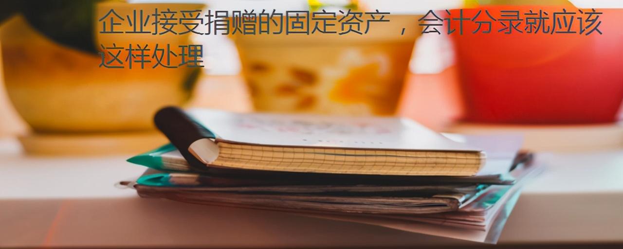 接受捐赠增值税怎么处理(图1)