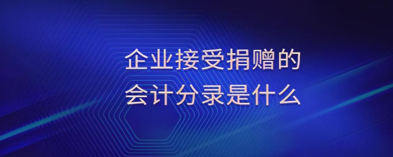 接受捐赠增值税怎么处理(图2)